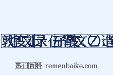 敦煌变文汇录·伍子胥变文（乙）造句是什么意思的图片